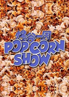 爆谷一周 第43集