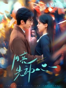 月亮先动心 全集(大结局)