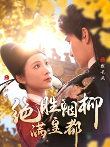 绝胜烟柳满皇都 全集(大结局)