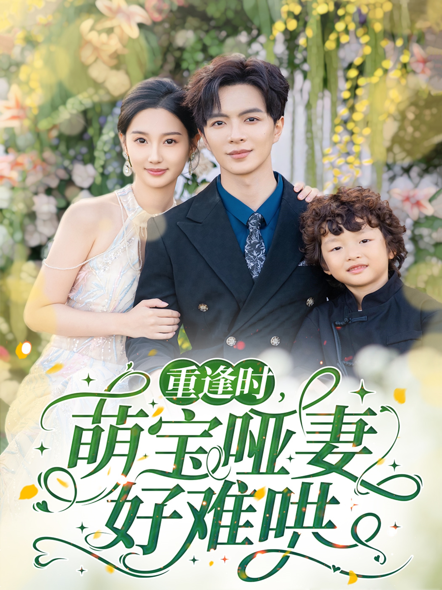 重逢时萌宝哑妻好难哄 全集(大结局)