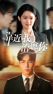 靠近我治愈你 第31-60集