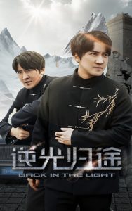 逆光归途 第01-35集(大结局)