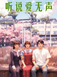 听说爱无声 全集(大结局)