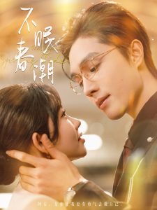 不眠春潮 全集(大结局)