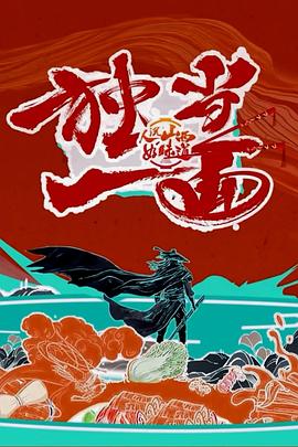 人说山西好味道第二季 第01集