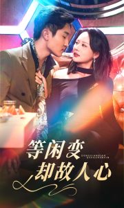 等闲变却故人心 全集(大结局)