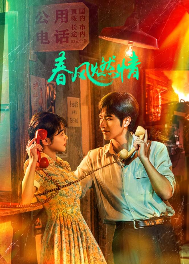 春风燃情 第08集
