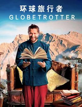 环球旅行者 第02集