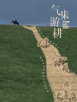 气味游耕 第01集