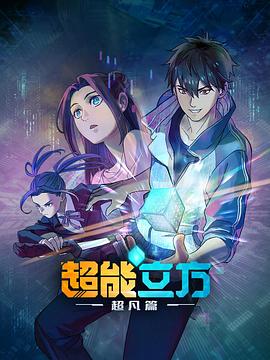 超能立方 第01集