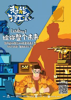 超能理工派 第01集