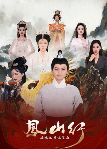凤山行凤鸣孤月满星辰 全集(大结局)