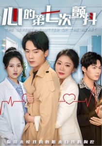 心的第七次颤抖 全集(大结局)