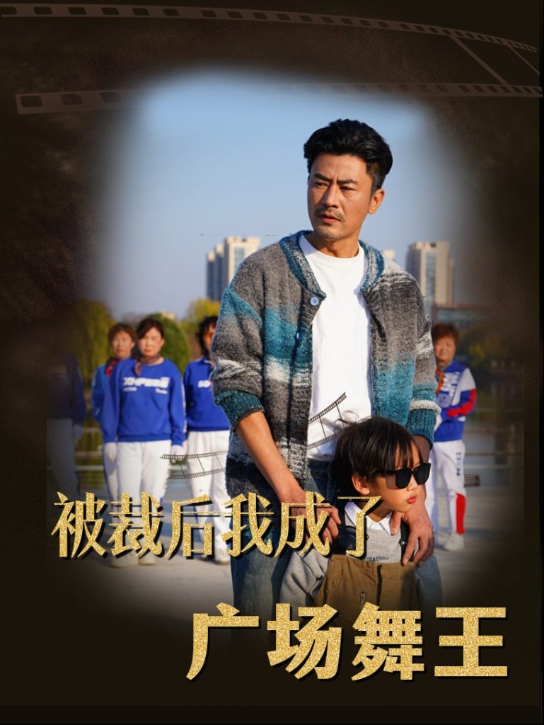 被裁后我成了广场舞王 第01-30集