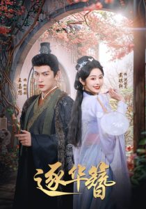 逐华簪 第61-80集(大结局)