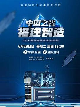 中国之光福建智造 第02集