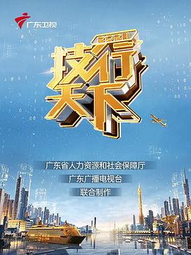 2023技行天下 第06集