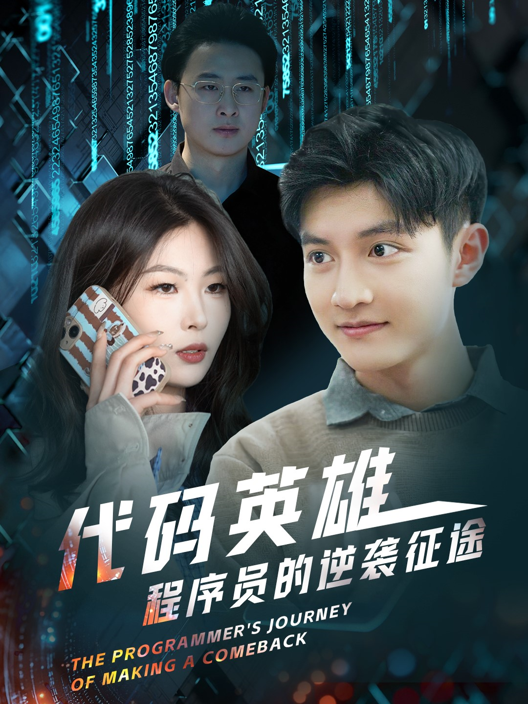 代码英雄程序员的逆袭征途 全集(大结局)