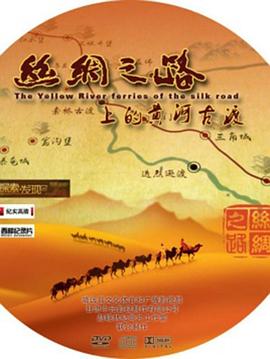 丝绸之路上的黄河古渡 第01集