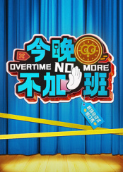 今晚不加班 20250405