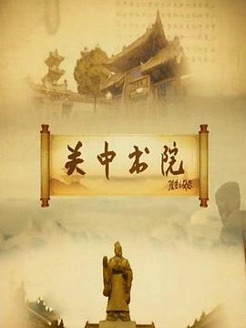 关中书院 第03集(大结局)