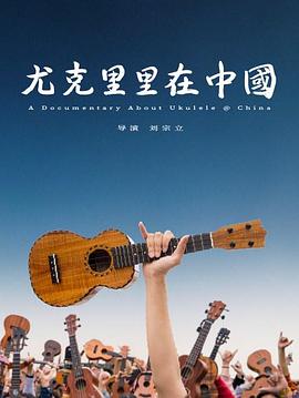 尤克里里在中国 第01集