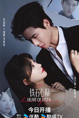 铁石心肠2025 第02集