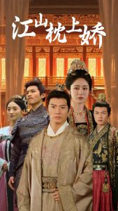 江山枕上娇 全集(大结局)