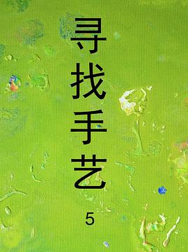 寻找手艺5 第01集