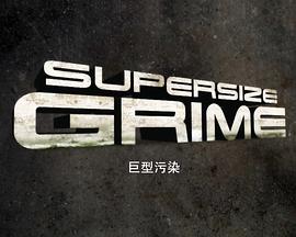 巨型污染第一季 第03集