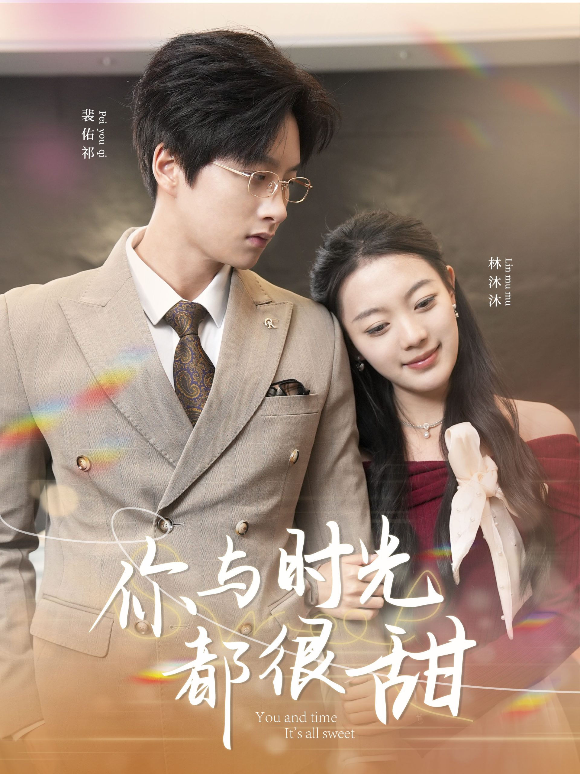 你与时光都很甜 全集(大结局)