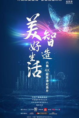 智造美好生活 第01集