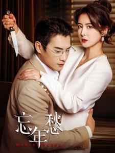 忘年愁 第31-59集(大结局)