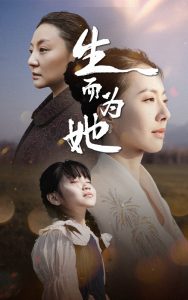 生而为她 全集(大结局)