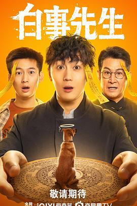 白事先生 第02集