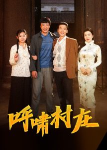 呼啸村庄 第21-40集(大结局)