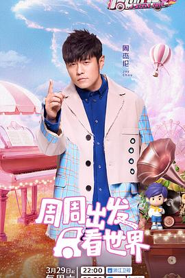 周游记第三季 20250412