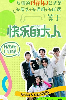 快乐的大人第二季 20250407