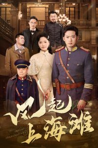 风起上海滩 全集(大结局)