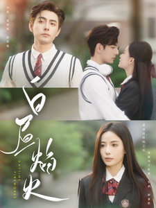 白昼焰火 全集(大结局)