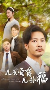 儿孙自有儿孙福 第01-30集