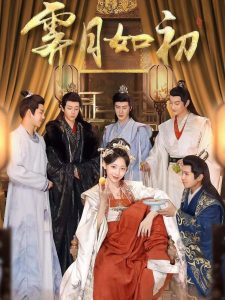 霁月如初 全集(大结局)