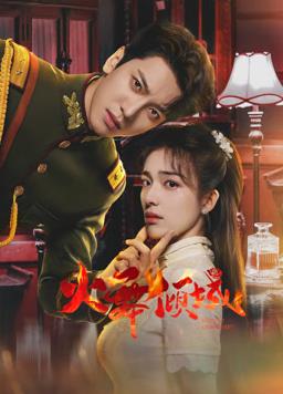 火舞倾城 第01集