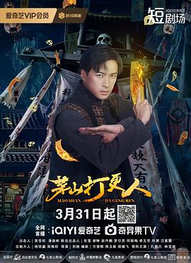 茅山打更人 第15集