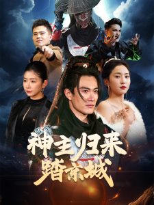 神主归来踏京城 全集(大结局)