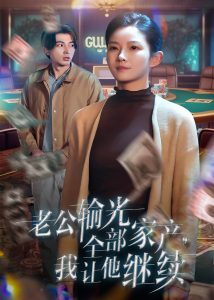 老公输光全部家产，我让他继续 全集(大结局)