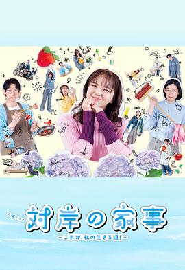 对岸的家务事～这就是我的生存之道！～ 第03集