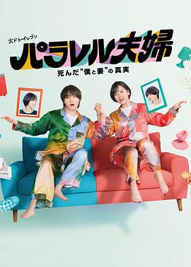 平行夫妇死去的“我和妻子”的真相 第08集