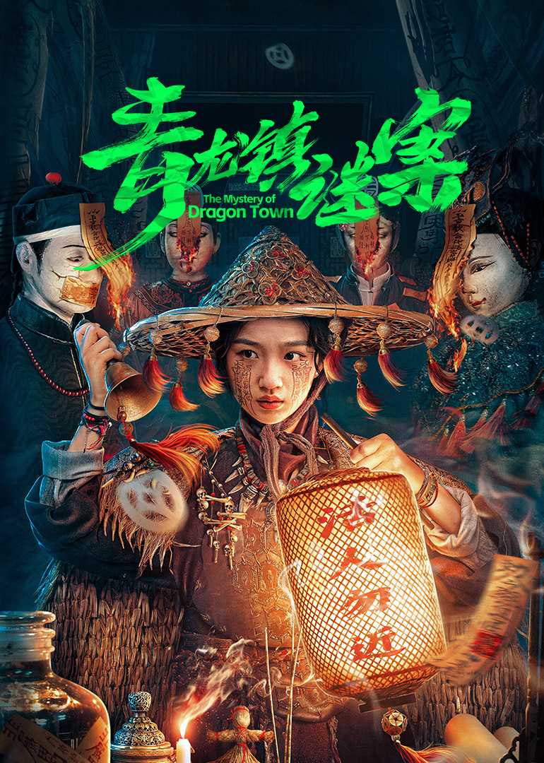 青龙镇谜案 第07集