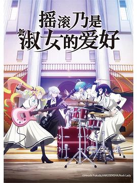 摇滚乃是淑女的爱好 第13集(大结局)